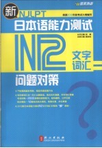 新日本语能力测试问题对策  N2  文字词汇