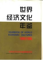 <em>世界</em>经济文化<em>年鉴</em>  1995-1996