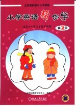 小学英语帮<em>你学</em>  第2册