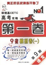 <em>荣</em><em>德基</em>CETC高考攻略 第1卷 2006年高考9省模拟卷1 第9期 语文