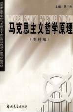 马克思主义哲学原理  专科版
