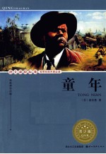 语文课程标准推荐经典名<em>著</em>必读  童年