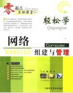 轻松学<em>网络</em><em>组建</em><em>与</em><em>管理</em>