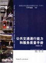公共交通通行能力和服务质量手册  原著第2版