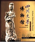 <em><em>四川</em><em>大学</em></em>博物馆