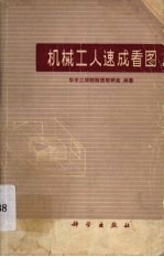 机械工人速成看图