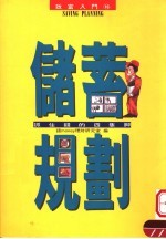 储蓄规划：抓住<em>钱的</em>四支脚