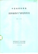 中国地质科<em>学院</em>  天津地质矿产研究所所刊  第3号  1982年