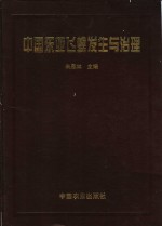 中国东亚飞蝗发生与治理