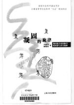 凝固<em>的</em>旋律  纳西族音乐图像学<em>的</em>构架与审美<em>阐释</em>