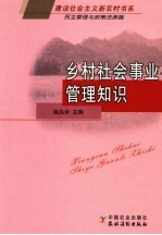 乡村社会事业<em>管理</em><em>知识</em>