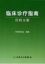 <em>临床</em><em>诊疗</em>指南  骨科分册
