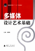 多媒体设计艺术<em>基础</em>
