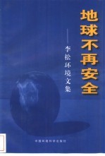 地球不再安全  <em>李松</em>环境文集
