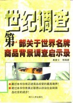 世纪调查  <em>第</em>1<em>部</em>关于<em>世界</em>名牌商品背景调查启示录