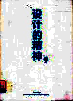 <em>设计</em>的精神  续