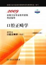 2009全国卫生专业<em>技术</em>资格考试指导  口腔正畸学
