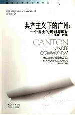 共产主义<em>下</em><em>的</em>广州：<em>一个</em>省会<em>的</em>规划与政治