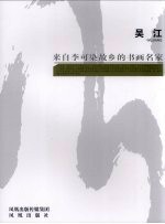 来自李可染故乡的书画名家  吴江