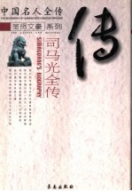 忠清粹德：<em>司<em>马光</em></em>全传