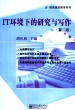 <em>IT</em>环境下的研究与写作