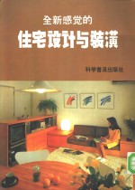 全新感觉的住宅设计与装潢