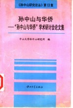 孙中山与华侨  “孙中山与华侨”<em>学术</em>研讨会论文集