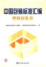 中国包装标准汇<em>编</em>  塑料包装卷