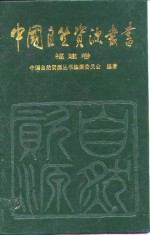 中国<em>自然</em><em>资源</em>丛书  24  福建卷