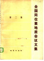 全国同位素地质会议<em>文集</em>  第2集