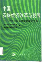 中国农垦经济改革<em>与</em>发展  中青年农垦经济获奖论<em>文选</em>