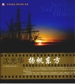 <em>沈</em>光华·扬帆东方  随哥德堡号260年后重返中国全记录