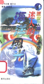 海洋探秘  迷人的海洋风光
