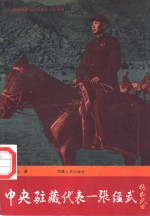 中央驻藏代表-张经武