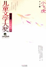冰心奖获奖作家书系  小飞虎