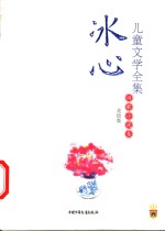 <em>冰心</em>儿童文学全集  美绘版  诗歌小说卷