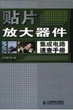贴片放大器件集成电路速查<em>手册</em>