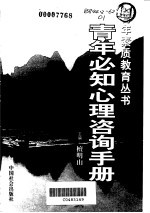 青年必知心理咨询<em>手册</em>