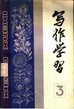写作学习  1983年  <em>第</em><em>2</em><em>辑</em>  总<em>第</em>3<em>辑</em>