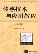 传感技术与应用教程  第2版