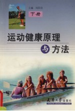 运动健康原理与方法  下