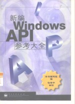 新编Windows <em>API</em>参考大全