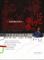 记忆的伤痕  日军慰安妇滇西大揭密