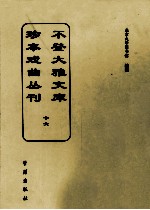 不登大雅文库珍本戏曲丛刊  16