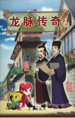 龙脉<em>传奇</em>  4  中国古代科学家的故事漫画本  蔡伦  汜胜之