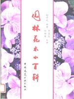 园林花木小百科