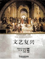 英汉对照大学生英语分级阅读  <em><em>文艺</em><em>复兴</em></em>  二年级
