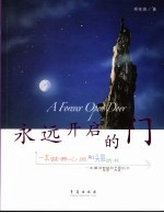 <em>永远</em>开启<em>的</em>门