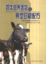 奶牛营养参数与典型日粮配方