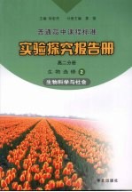 实验探究报告册  高二分册  生物  选修2  生物科学与社会